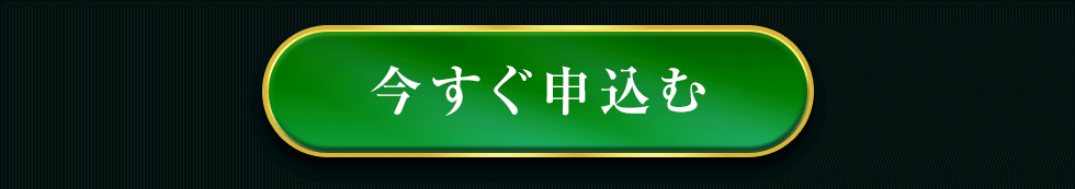 今すぐ申込む