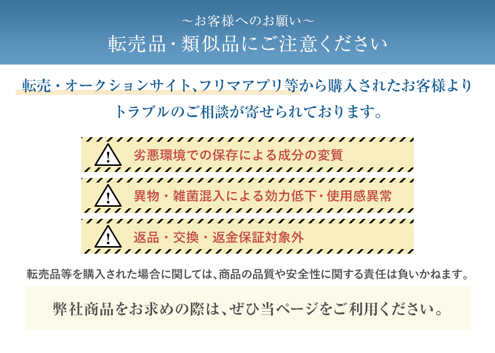 ～お客様へのお願い～転売品・類似品にご注意ください