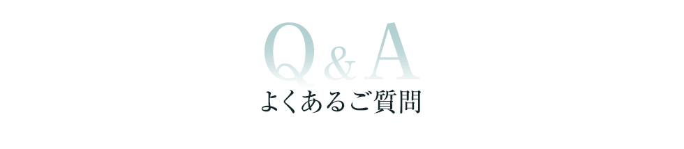 よくあるご質問