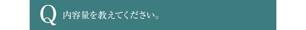 内容量を教えてください。