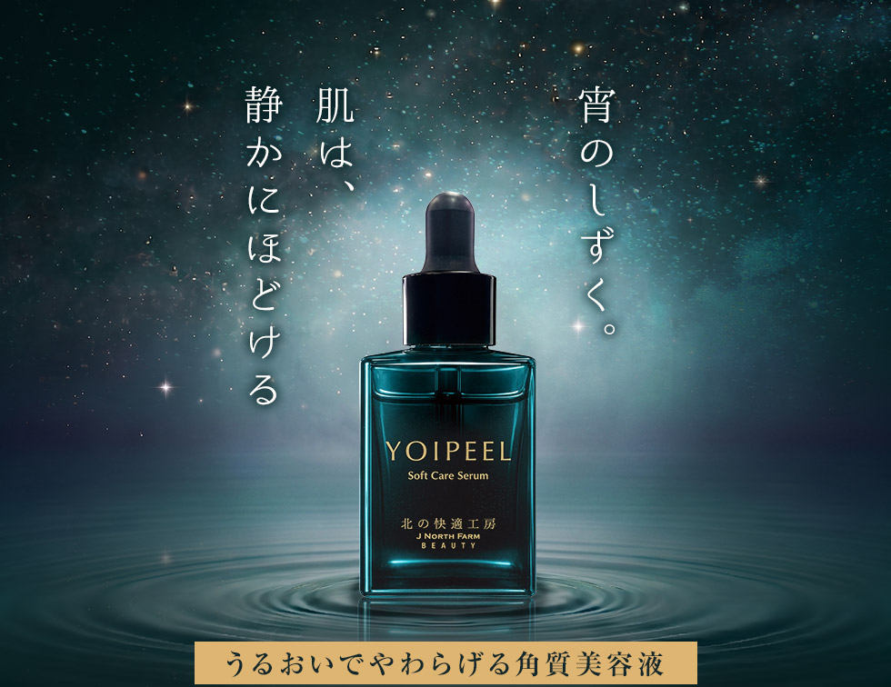 宵のしずく。肌は、静かにほどける