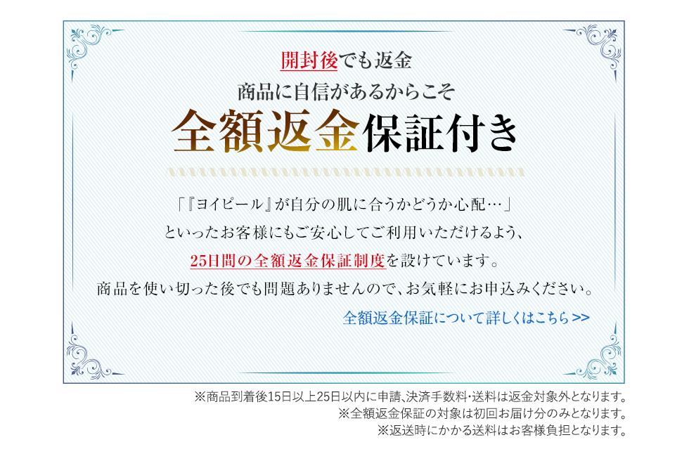 開封後でも返金 商品に自信があるからこそ全額返金保証付き 全額返金保証について詳しくはこちら >>