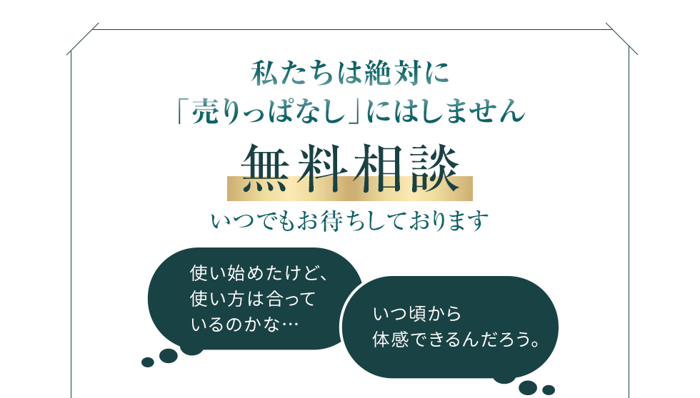 私たちは絶対に「売りっぱなし」にはしません 無料相談 いつでもお待ちしております